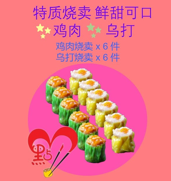 12pcs Frozen Dim Sum Siew Mai 冷冻点心烧卖