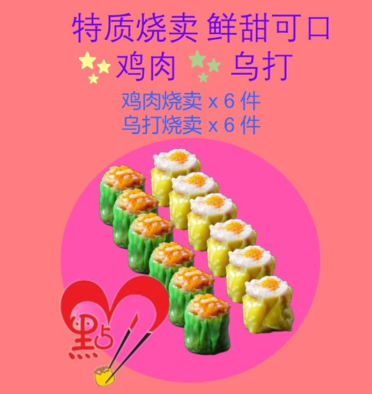 12pcs Frozen Dim Sum Siew Mai 冷冻点心烧卖